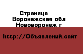  - Страница 103 . Воронежская обл.,Нововоронеж г.